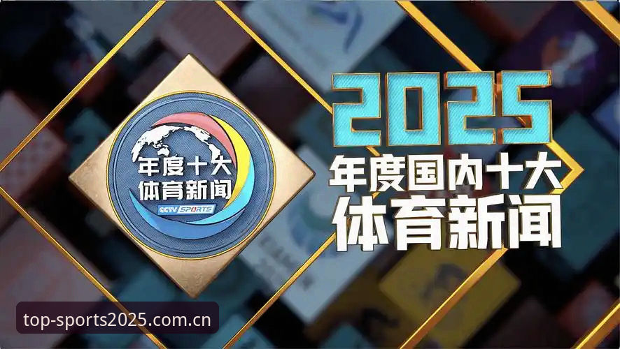 深度揭秘完美体育直播：2025新版如何让体育迷告别卡顿烦恼